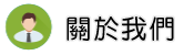 關於台北行蹤調查調查