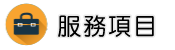 台北行蹤調查調查服務項目