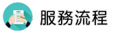 台北行蹤調查調查服務流程