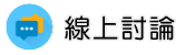 台北行蹤調查調查線上討論